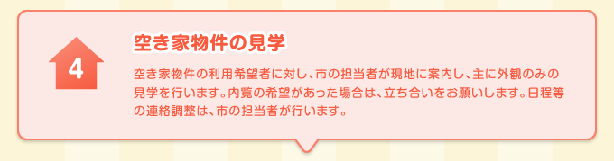 空き家物件の交渉 利用希望者から交渉の申し込みがあったときは、市から物件所有者等に連絡し、一般社団法人岩手県宅地建物取引業協会 一関支部に入会している宅地建物取引業者の仲介による交渉・契約となります。※仲介手数料が発生します。