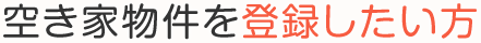 空き家物件を登録したい方