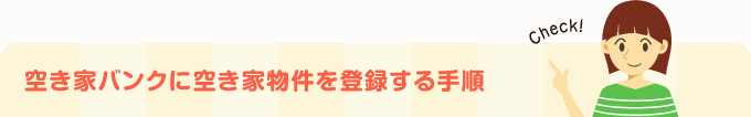 空き家バンクの空き家物件を利用する手順