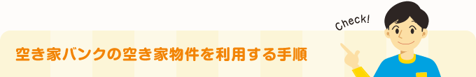 空き家バンクの空き家物件を利用する手順
