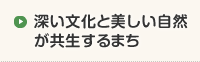 深い文化と美しい自然が共生するまち