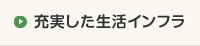 充実した生活インフラ