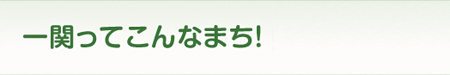 一関ってこんなまち！