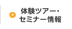 体験ツアー・セミナー情報