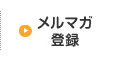 メルマガ登録