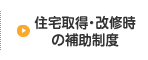 住宅取得・改修時の補助制度