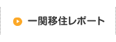 一関移住レポート