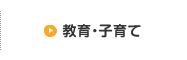 教育・子育て