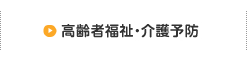 高齢者福祉・介護予防