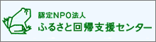 認定NPO法人 ふるさと回帰支援センター