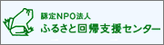 認定NPO法人 ふるさと回帰支援センター