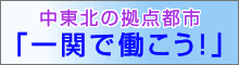 中東北の拠点都市 「一関で働こう！」