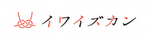 イワイズカン