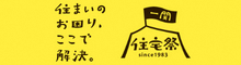 一関市住まいのお困りごとポータルサイト（オンライン住宅祭）