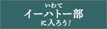 いわてイーハトー部に入ろう！