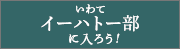 いわてイーハトー部に入ろう！