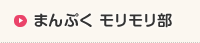 まんぷく モリモリ部