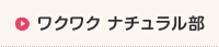 ワクワク ナチュラル部