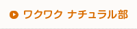 ワクワク ナチュラル部