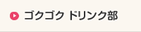 ゴクゴク ドリンク部