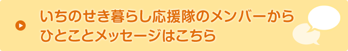 いちのせき暮らし応援隊のメンバーからひとことメッセージはこちら