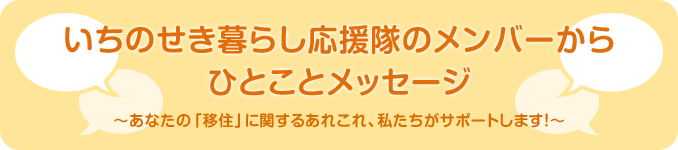 いちのせき暮らし応援隊のメンバーからひとことメッセージ