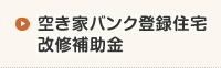 空き家バンク登録住宅改修補助金