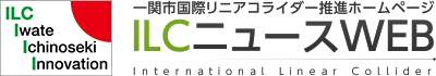 ILCニュースWEB［一関市国際リニアコライダー推進ホームページ］