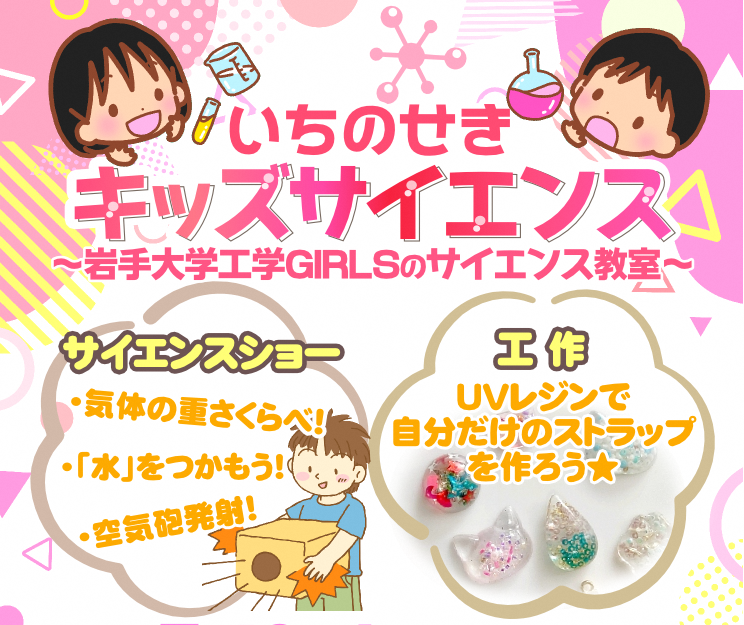 岩大キッズサイエンス
