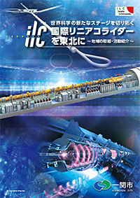 世界科学の新たなステージを切り拓く「国際リニアコライダーを東北に」～地域の取組・活動紹介～