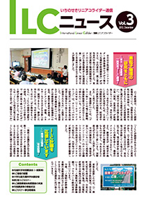 ILCニュース Vol.3（2012年12月）