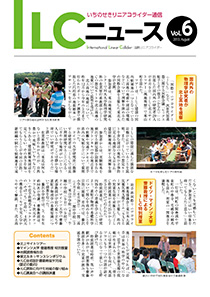 ILCニュース Vol.6（2013年8月）