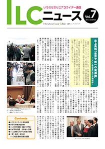 ILCニュース Vol.7（2013年12月）