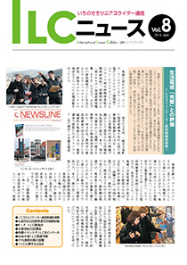 ILCニュース Vol.8（2014年3月）