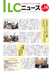 ILCニュース Vol.14（2015年10月）