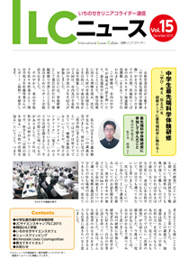 ILCニュース Vol.15（2015年12月）