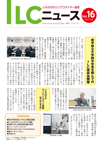 ILCニュース Vol.16（2016年3月）