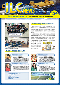 ILCニュース Vol.24（2018年3月）