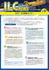 ILCニュース Vol.27（2018年12月）