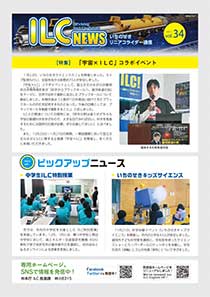 ILCニュース Vol.34（2021年3月）