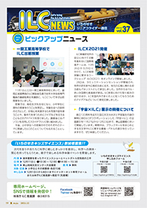 ILCニュース Vol.37（2021年12月）