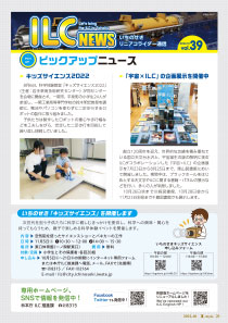 ILCニュース Vol.39（2022年10月）