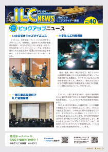 ILCニュース Vol.40（2022年12月）