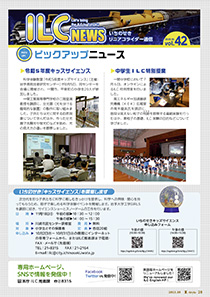 ILCニュース Vol.42（2023年10月）