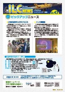 ILCニュース Vol.43（2024年1月）