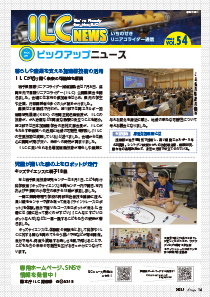 ILCニュース Vol.54(2026年9月)