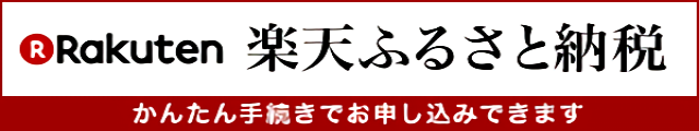 楽天ふるさと納税