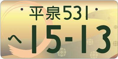 図柄入り平泉ナンバー