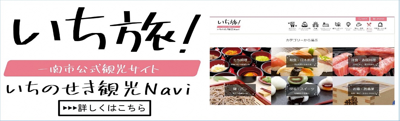 いちのせき観光Naviいち旅