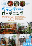 「ベランダで楽しむガーデニングのコツ55」